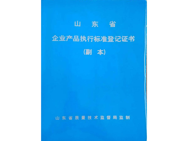 企業(yè)產品執(zhí)行標準登記證書.jpg