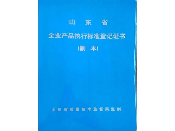 企業(yè)產(chǎn)品執(zhí)行標(biāo)準(zhǔn)登記證書