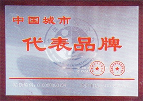 中國(guó)城市代表品牌